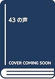 四十三の声