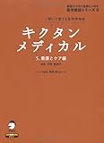 キクタンメディカル 5 看護とケア編 (医学英語シリーズ 9) キクタンメディカル 5 看護とケア編 (医学英語シリーズ 9)