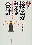 実学入門 経営がみえる会計―目指せ!キャッシュフロー経営