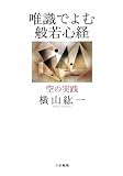 唯識でよむ般若心経―空の実践