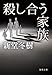 殺し合う家族 (徳間文庫)