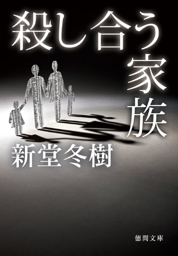 新堂冬樹:殺し合う家族 (徳間文庫)