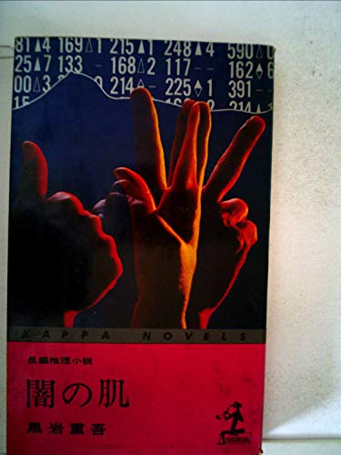 闇の肌 (1972年) (カッパ・ノベルス)