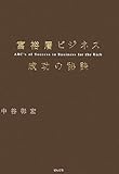 富裕層ビジネス 成功の秘訣