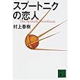 スプートニクの恋人 (講談社文庫)