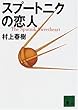 スプートニクの恋人 (講談社文庫)