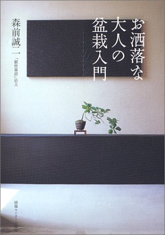 お洒落な大人の盆栽入門