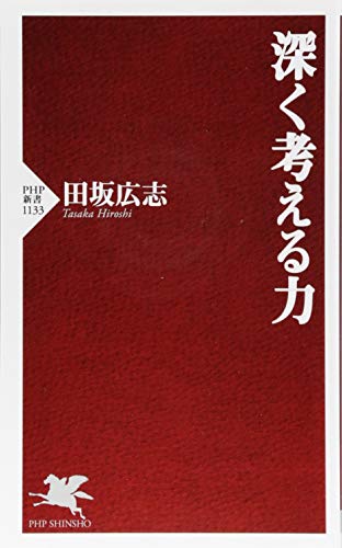 無料電子書籍 pdf 深く考える力 (PHP新書) バイ