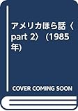 アメリカほら話〈part 2〉 (1985年)