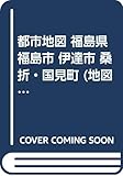 都市地図 福島県 福島市 伊達市 桑折・国見町 (地図 | マップル)