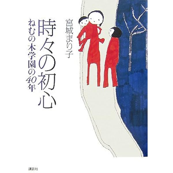 Amazon.co.jp: まり子の「ねむの木」45年 (単行本) : 宮城