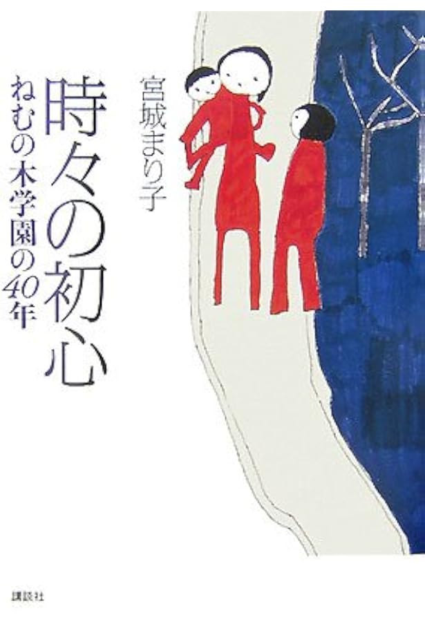 Amazon.co.jp: まり子の「ねむの木」45年 (単行本) : 宮城