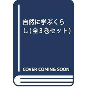 自然に学ぶくらし(全3巻セット)