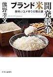 ブランド米開発競争-美味いコメ作りの舞台裏 (単行本)