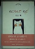 ねころんでねこ (ティータイムギャラリーズ 1)