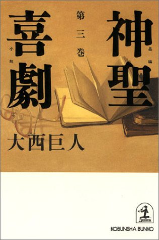 大西巨人:神聖喜劇 (第3巻) (光文社文庫)