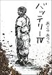 バッテリー (4) (角川文庫)