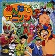 最新アニメテーマソング みんなでアニソン～大行進 男の子向き～