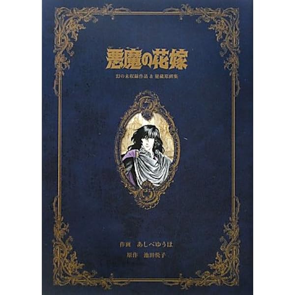 Amazon.co.jp: 悪魔の花嫁 コミック 全12巻完結セット (プリンセス  