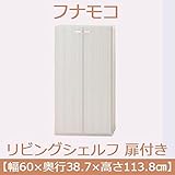 インテリア 家具 便利 おしゃれ リビングシェルフ 扉付き 【幅60×高さ113.8cm】 ホワイトウッド KFS-60【完成品】 日本製