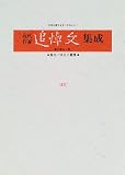 近代作家追悼文集成 (第41巻)