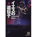 イエスの遺伝子 マイクル コーディ Cordy Michael 昌之 内田 本 通販 Amazon