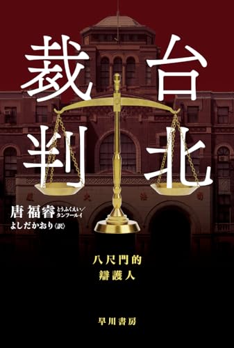 唐福睿:台北裁判 (ハヤカワ・ミステリ文庫)