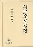 書評 租税憲法学の展開 by Tetsu Okamoto