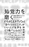 知覚力を磨く 絵画を観察するように世界を見る技法