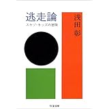 逃走論―スキゾ・キッズの冒険 (ちくま文庫)