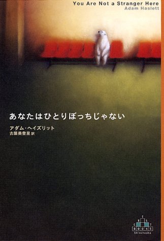 あなたはひとりぼっちじゃない 新潮クレストブックス あなたはひとりぼっちじゃない 新潮クレストブックス