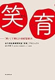 笑育 「笑い」で育む21世紀型能力 (毎日新聞出版)