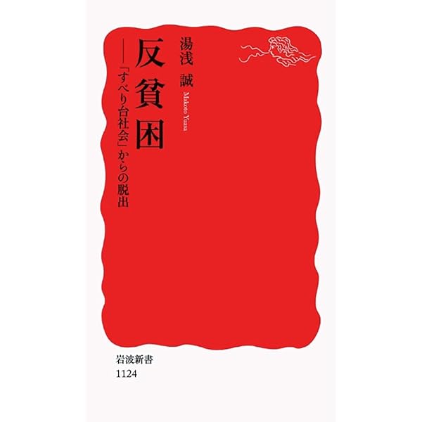 安心のファシズム: 支配されたがる人びと (岩波新書 新赤版 897