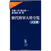 歴代陸軍大将全覧 昭和篇/太平洋戦争期 (中公新書ラクレ) (中公新書