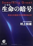 〔文庫〕生命の暗号 (サンマーク文庫)