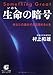 〔文庫〕生命の暗号 〔文庫〕生命の暗号