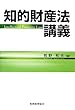 知的財産法講義