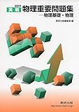 実戦物理重要問題集ー物理基礎・物理 2019