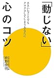 「動じない」心のコツ by sawady51