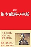 超訳　坂本龍馬の手紙