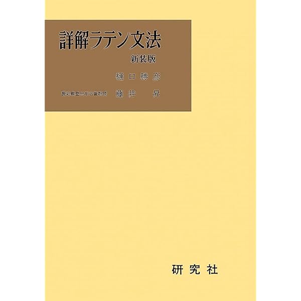 ラテン語入門 (1952年) (岩波全書〈第172〉) Amazon.co.jp: ラテン語入門 (岩波全書 172) : 呉 茂一: 本