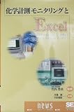 化学計測モニタリングとExcel: 初心者のためのA-Dボ-ド装着からExcelによる計測モニタリングまで