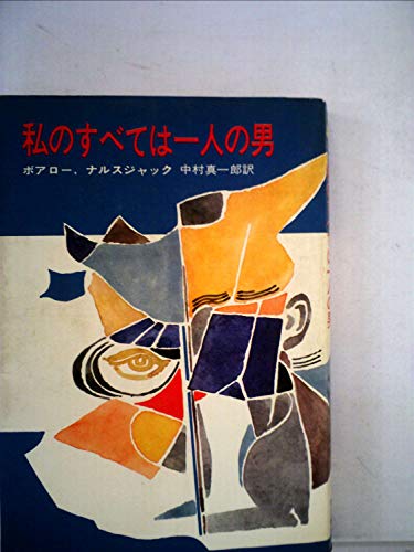 ピエール・ボワロー:私のすべては一人の男 (1967年) (ハヤカワ・ノヴェルズ)