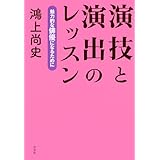 演技と演出のレッスン ─ 魅力的な俳優になるために