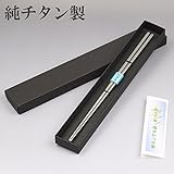 エコ/マイ箸に 国産 純チタン製 福井かつき箸 プレーン つや消しタイプ チタン箸