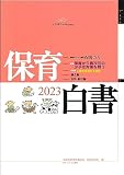 保育白書 2023年版