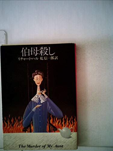 リチャード・ハル:伯母殺し (1983年) (ハヤカワ・ミステリ文庫)