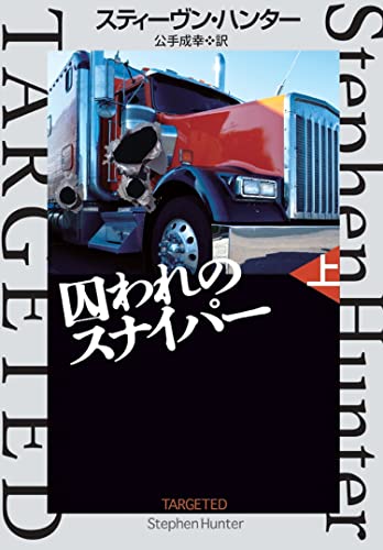 スティーヴン・ハンター:囚われのスナイパー(上) (海外文庫)