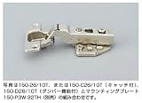 スガツネ工業 ランプ印 ワンタッチスライド丁番 150 ダンパー内臓タイプ 150-D26/10T