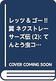 レッツ&ゴー!! 翼 ネクストレーサーズ伝 (2) (てんとう虫コミックス)